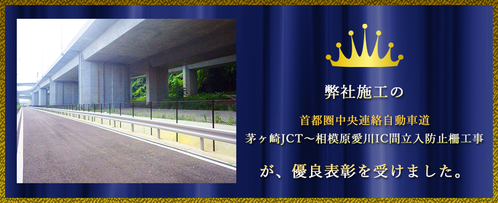 ライブバカラ
施工の首都圏中央連絡自動車道茅ヶ崎JCT～相模原愛川IC間立入防止柵工事が、優良表彰を受けました。